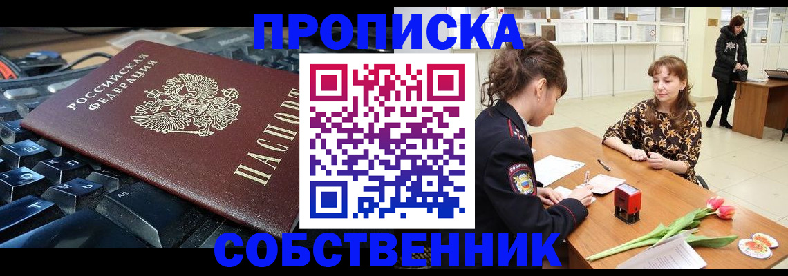 прописка законно в Россоши