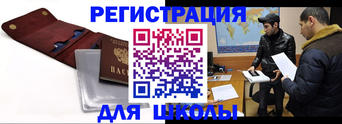 прописка для школы в Россоши
